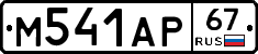М541АР67 - 