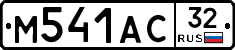 М541АС32 - 