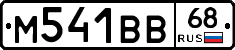 М541ВВ68 - 