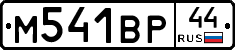 М541ВР44 - 