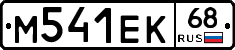 М541ЕК68 - 