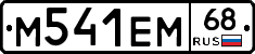 М541ЕМ68 - 