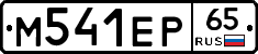 М541ЕР65 - 