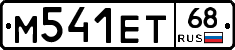 М541ЕТ68 - 