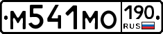М541МО190 - 