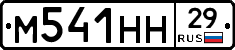 М541НН29 - 