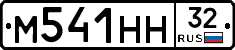 М541НН32 - 