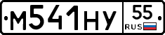 М541НУ55 - 