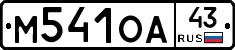 М541ОА43 - 
