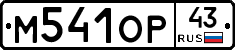 М541ОР43 - 