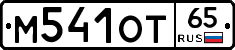 М541ОТ65 - 