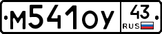 М541ОУ43 - 