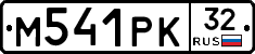 М541РК32 - 