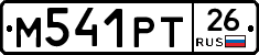 М541РТ26 - 