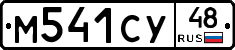 М541СУ48 - 