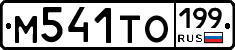 М541ТО199 - 