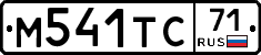 М541ТС71 - 