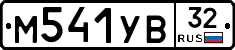 М541УВ32 - 
