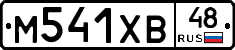 М541ХВ48 - 