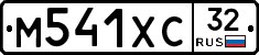 М541ХС32 - 
