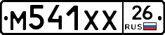 М541ХХ26 - 