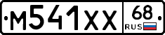 М541ХХ68 - 