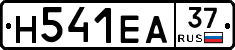 Н541ЕА37 - 