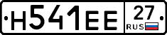 Н541ЕЕ27 - 