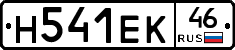 Н541ЕК46 - 