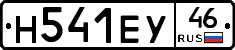 Н541ЕУ46 - 