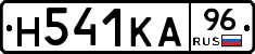Н541КА96 - 