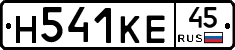 Н541КЕ45 - 