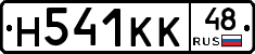 Н541КК48 - 