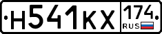 Н541КХ174 - 