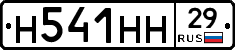 Н541НН29 - 