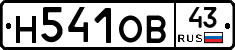 Н541ОВ43 - 