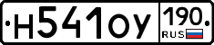 Н541ОУ190 - 