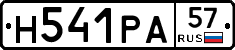 Н541РА57 - 