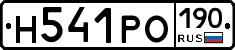 Н541РО190 - 