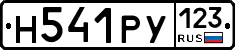 Н541РУ123 - 
