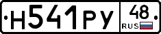 Н541РУ48 - 