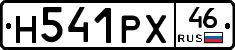 Н541РХ46 - 