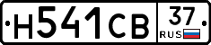 Н541СВ37 - 
