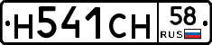 Н541СН58 - 