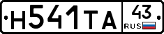 Н541ТА43 - 