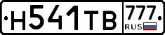 Н541ТВ777 - 