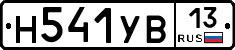 Н541УВ13 - 