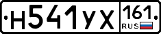 Н541УХ161 - 