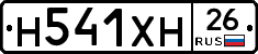 Н541ХН26 - 