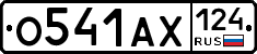 О541АХ124 - 